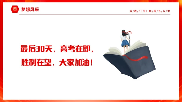 红色大气励志奋战30天扶摇九万里高考倒计时30天主题班会PP