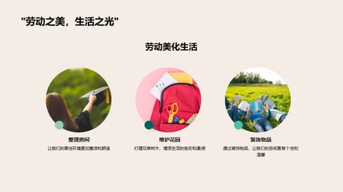 劳动技巧与生活美学