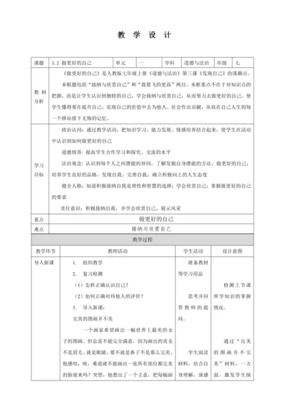 3.2 做更好的自己 教案（表格式）人教版七年级道德与法治 上册