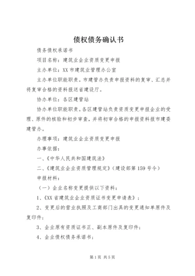 债权债务确认书_1.docx