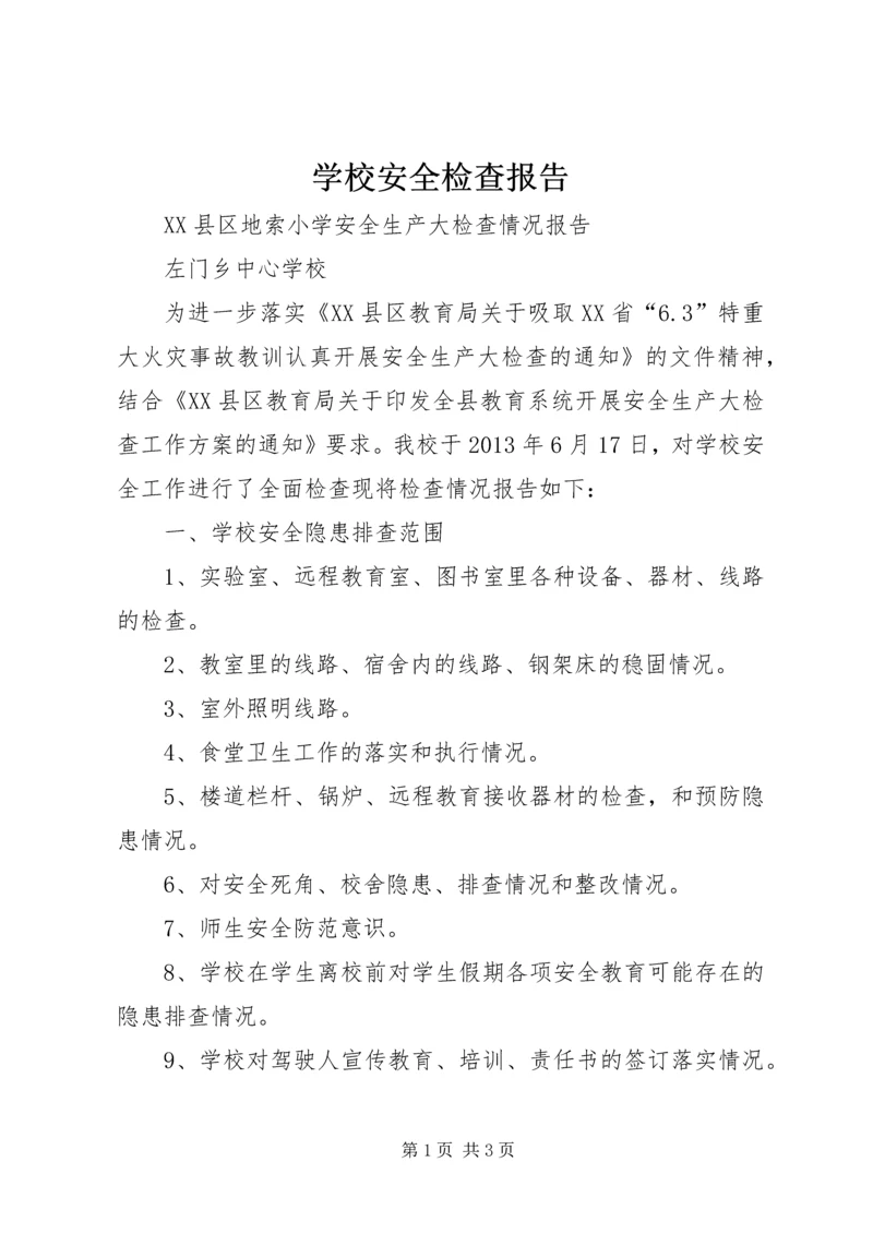 学校安全检查报告 (4).docx