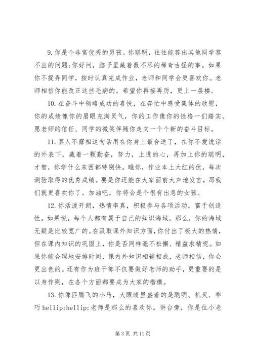 初一学生评语集锦.docx