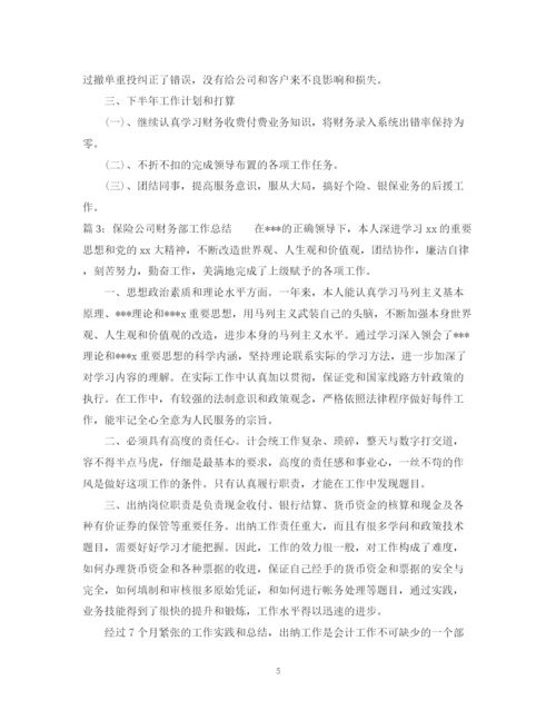 精编之保险公司财务部工作总结范文.docx