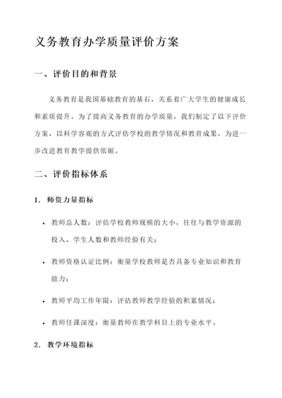 义务教育办学质量评价方案