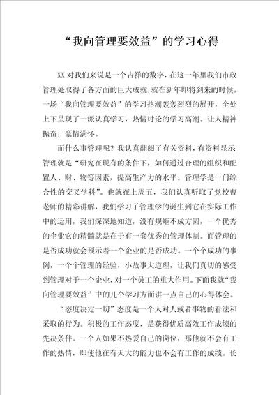 “我向管理要效益的学习心得