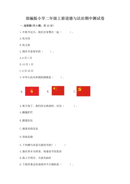 部编版小学二年级上册道德与法治期中测试卷含解析答案.docx
