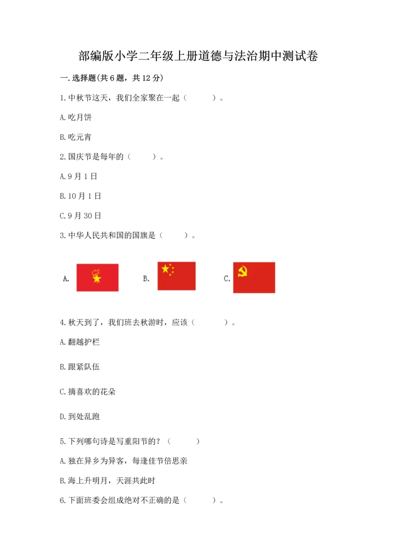 部编版小学二年级上册道德与法治期中测试卷含解析答案.docx
