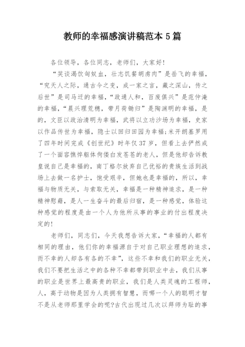 教师的幸福感演讲稿范本5篇.docx