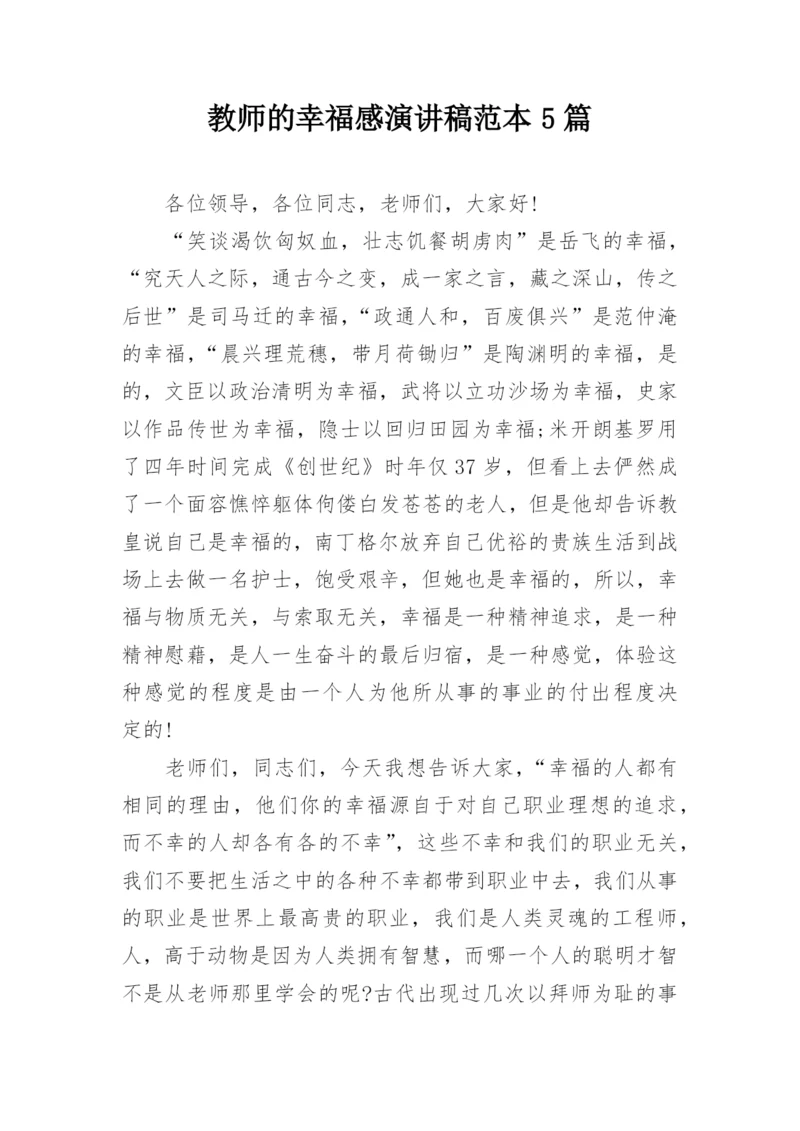 教师的幸福感演讲稿范本5篇.docx