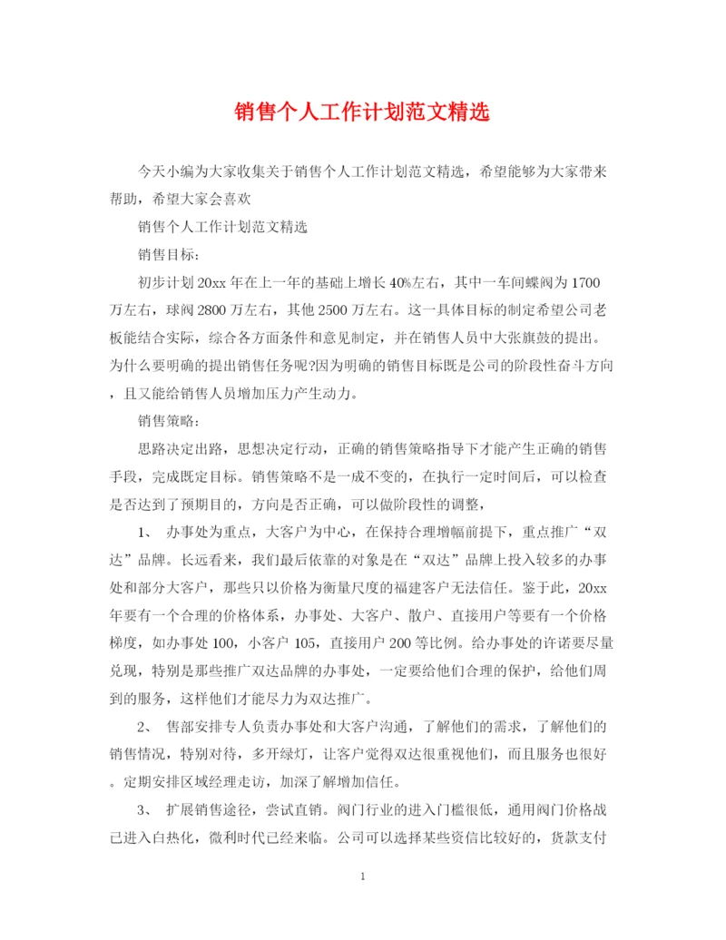 精编之销售个人工作计划范文精选.docx