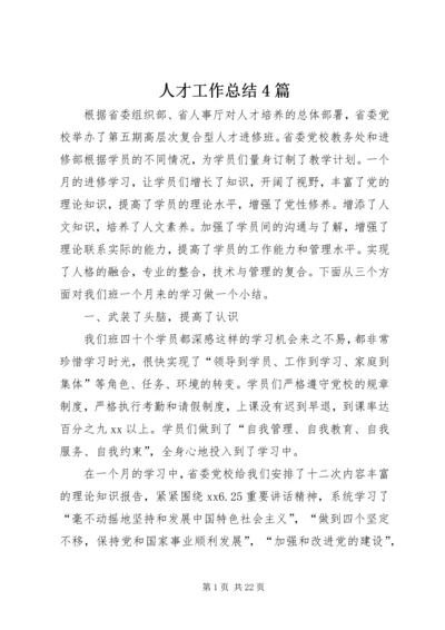 人才工作总结4篇.docx