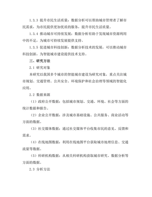 智能城市建设中的数据分析方法研究