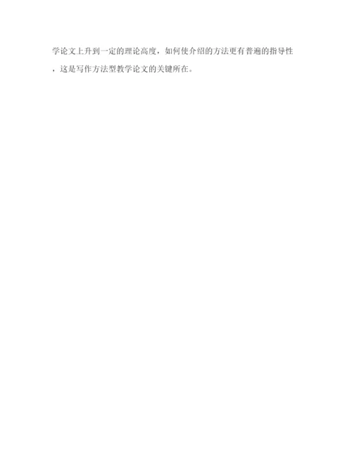 精编之教学论文的三种类型及其写作方法.docx