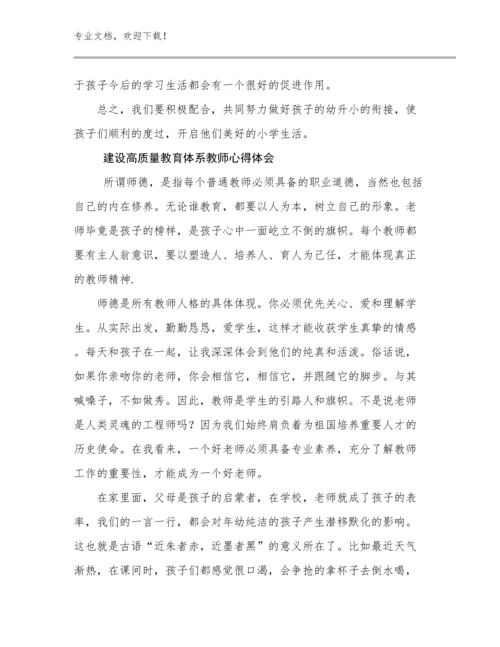 2024建设高质量教育体系教师心得体会例文21篇合辑.docx