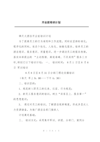 开业前培训计划.docx