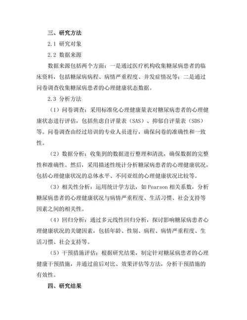 糖尿病患者的心理健康状态评估