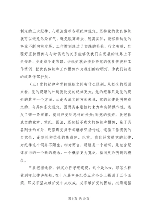 党员干部讲规矩有纪律讲话稿.docx