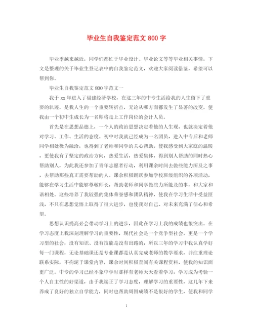 精编之毕业生自我鉴定范文800字.docx