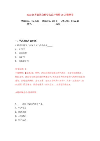 2022江苏省社会科学院公开招聘20人练习训练卷第0卷