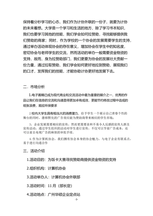 我的饭卡我做主创意卡贴大赛拉赞助策划书.docx