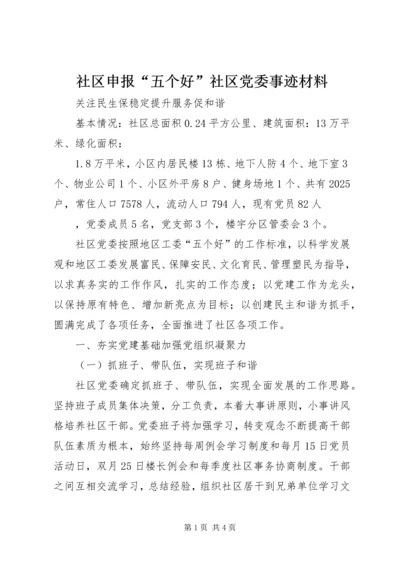 社区申报“五个好”社区党委事迹材料.docx