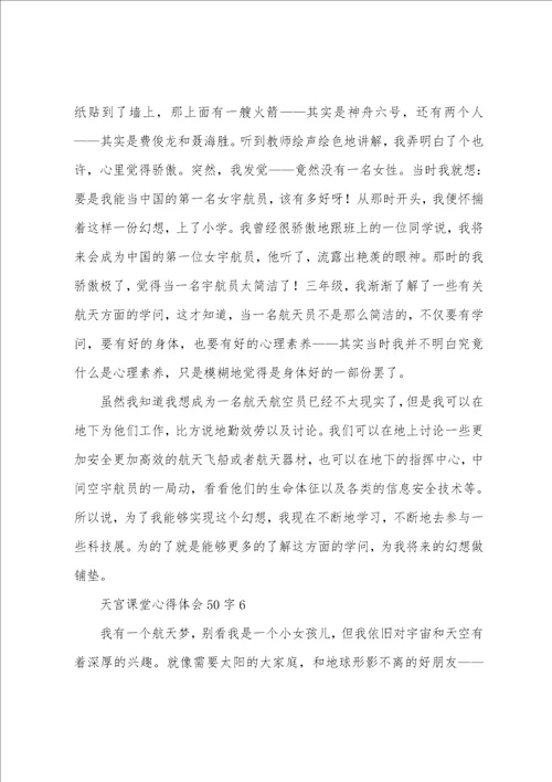 天宫课堂心得体会50字6篇