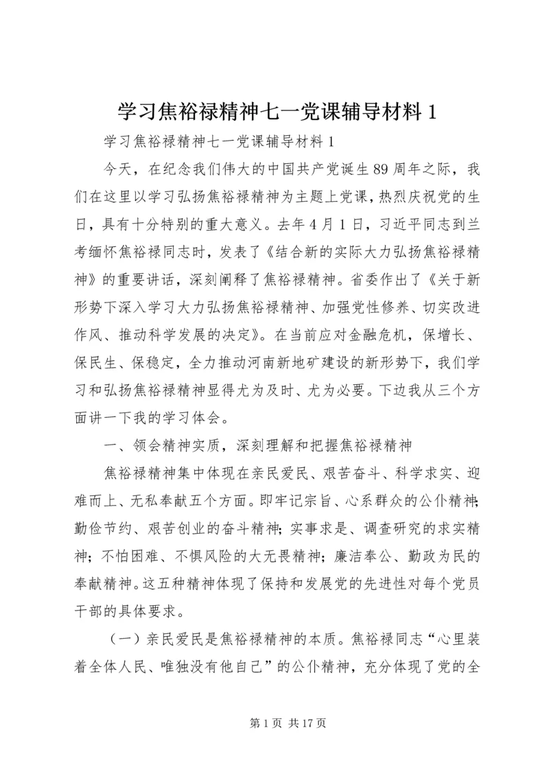 学习焦裕禄精神七一党课辅导材料1.docx