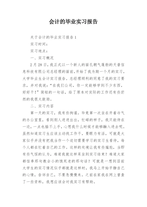 会计的毕业实习报告_3.docx