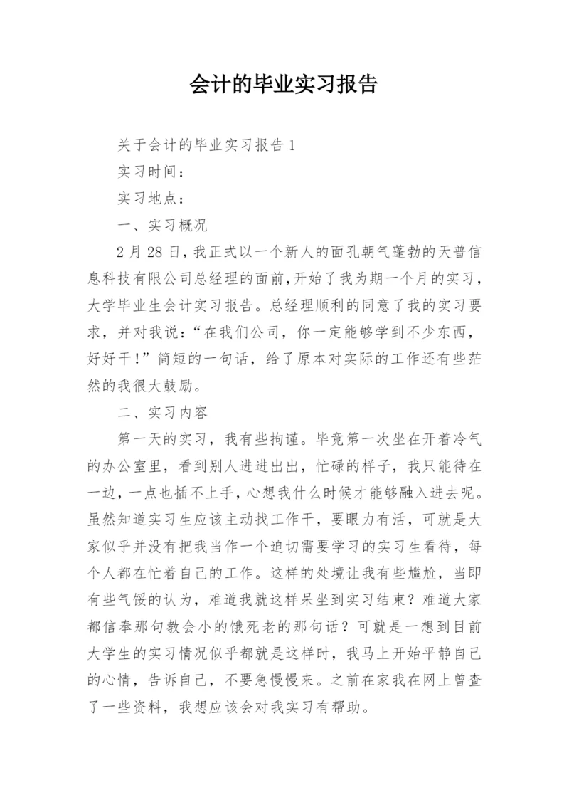 会计的毕业实习报告_3.docx