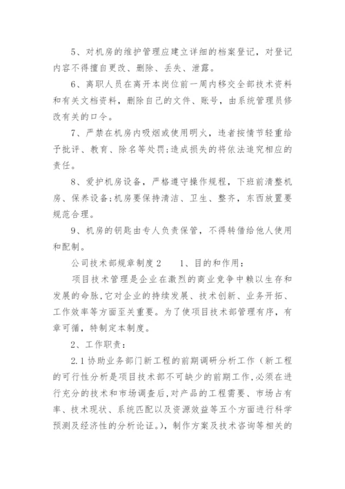 公司技术部规章制度_1.docx