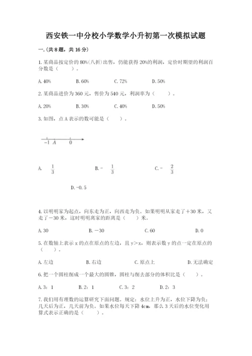 西安铁一中分校小学数学小升初第一次模拟试题附参考答案【基础题】.docx