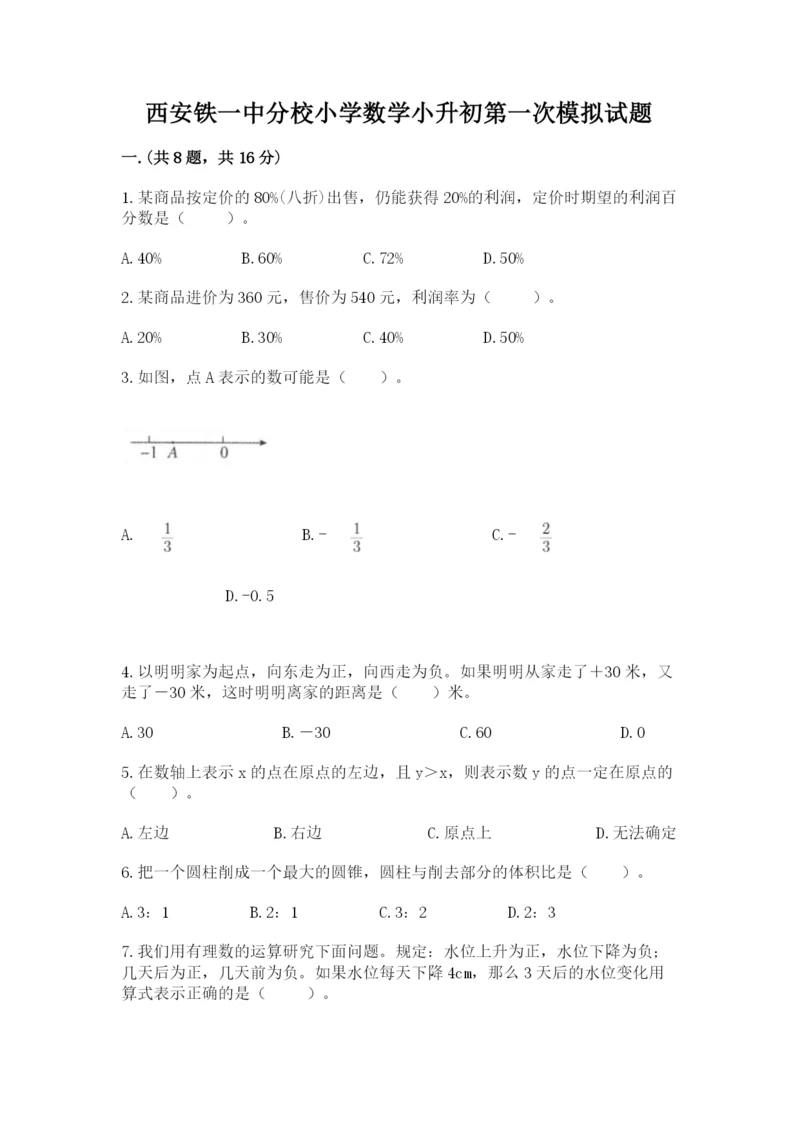 西安铁一中分校小学数学小升初第一次模拟试题附参考答案【基础题】.docx