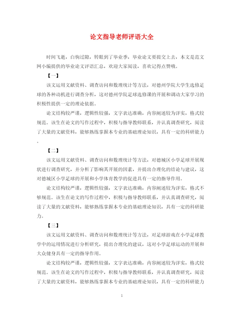 2023年论文指导老师评语大全.docx