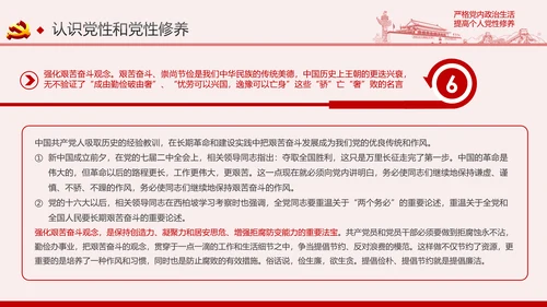 严格党内政治生活提高个人党性修养PPT党课课件