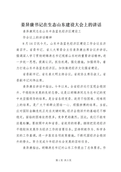 姜异康书记在生态山东建设大会上的讲话.docx