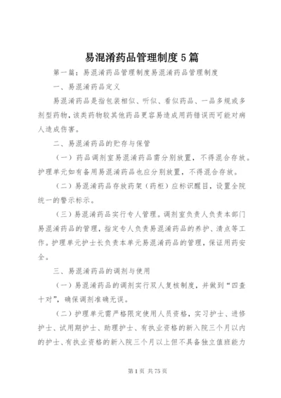 易混淆药品管理制度5篇.docx