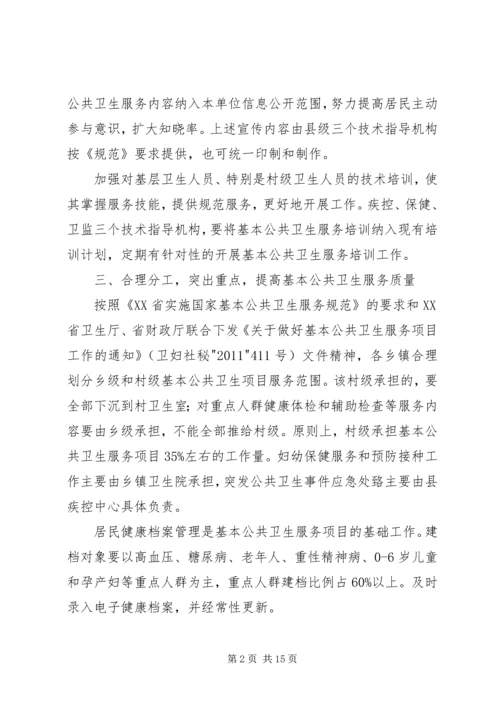 阿岗镇XX年基本公共卫生服务实施方案 (2).docx