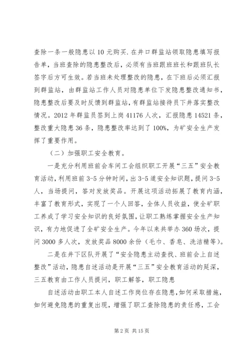 优秀群监会事迹材料.docx