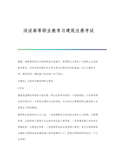 浅谈高等职业教育与建筑注册考试.docx