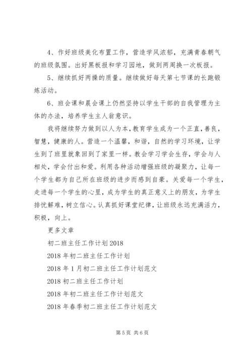 最新初二班主任工作计划.docx
