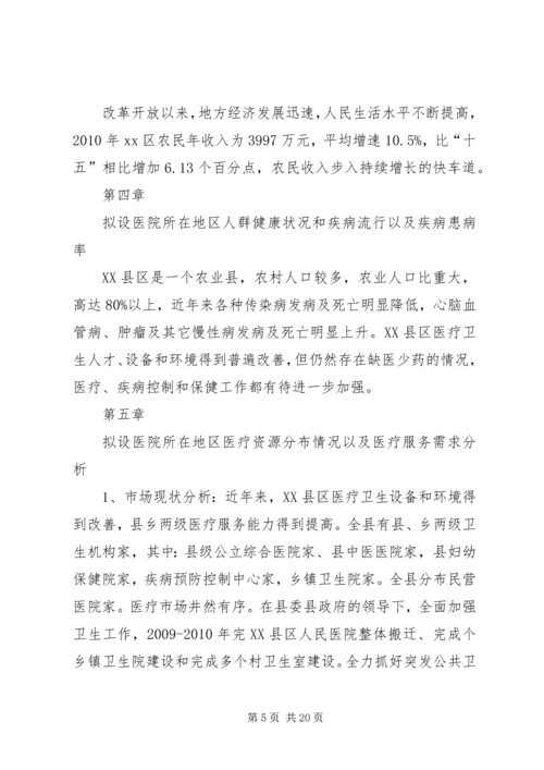 大别山康复医院设立可行性报告 (2).docx