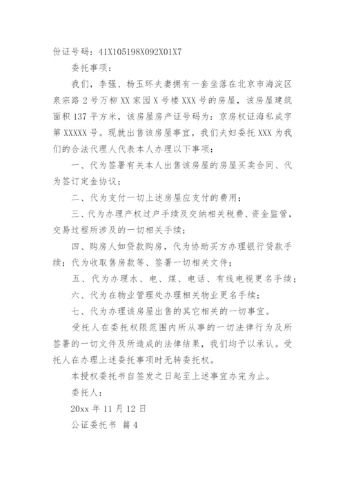 公证委托书.docx