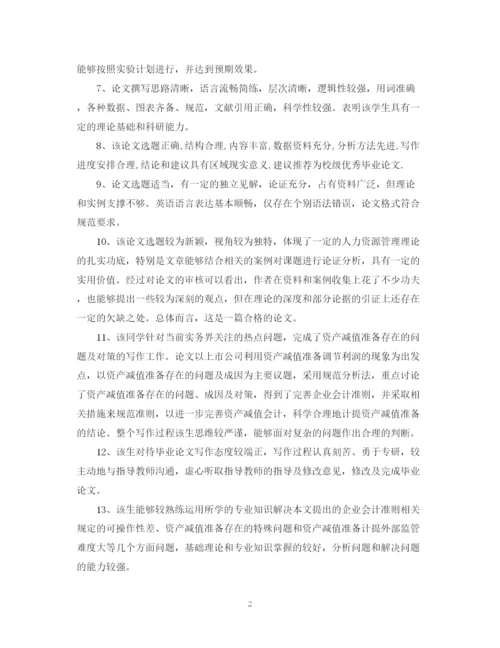 2023年毕业论文评语优秀).docx