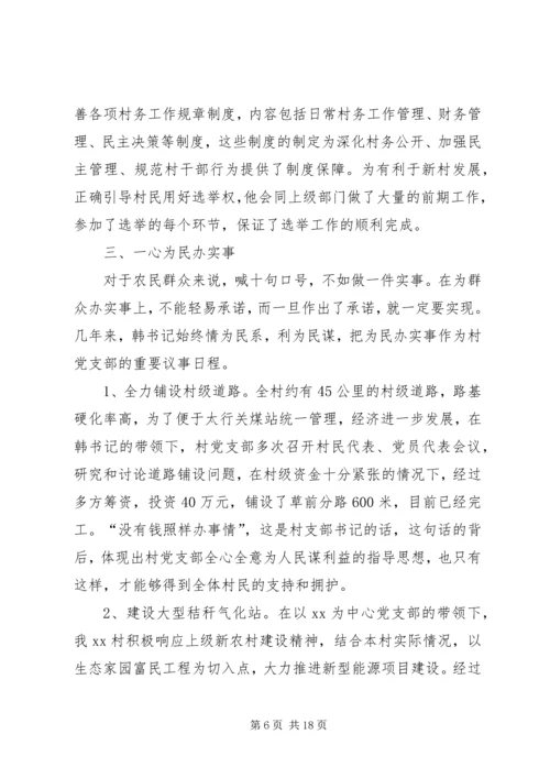 优秀村干部先进事迹材料 (2).docx