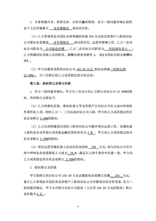股权转让及项目投资运营合作协议