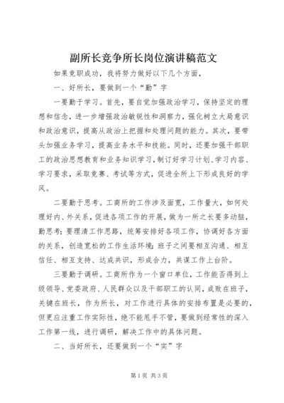 副所长竞争所长岗位演讲稿范文.docx