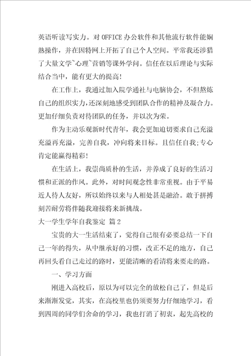 大一学生学年自我鉴定4篇