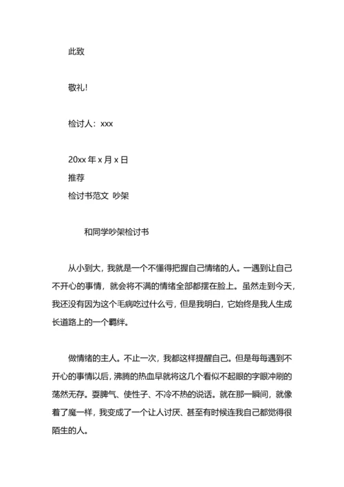 军训吵架检讨书.docx