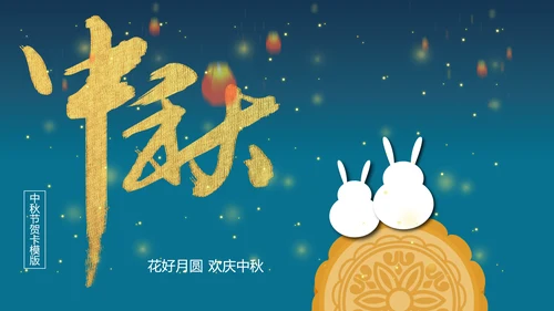 花好月圆欢庆中秋传统节日教学PPT课件
