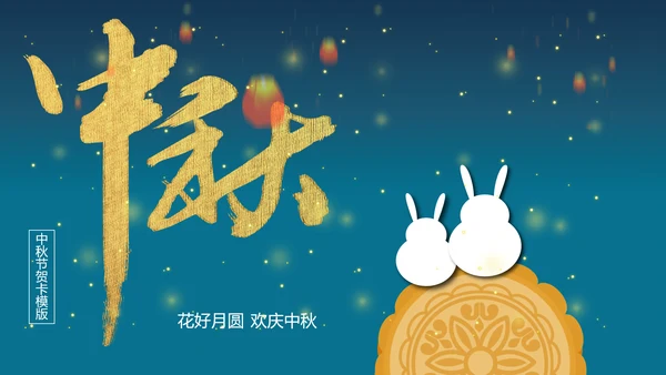花好月圆欢庆中秋传统节日教学PPT课件